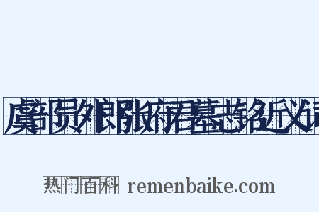 虞部员外郎张府君墓志铭近义词是什么意思的图片